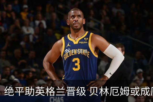 绝平助英格兰晋级 贝林厄姆或成历史最年轻MVP